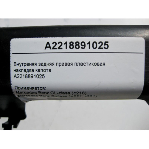 Mercedes-Benz A2218891025 Внутренняя задняя правая пластиковая накладка капота S-Class W221 CL C216