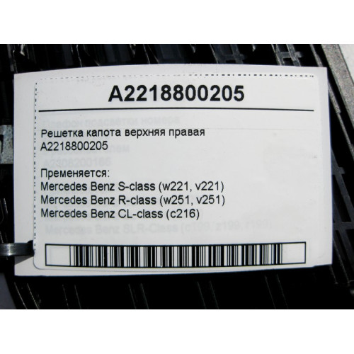 Mercedes-Benz A2218800205 Решётка капота верхняя правая S-Class W221 CL C216 R-Class W251