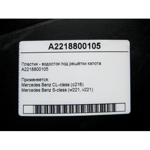 Mercedes-Benz A2218800105 Пластик - водосток под решётки капота S-Class W221 CL С216