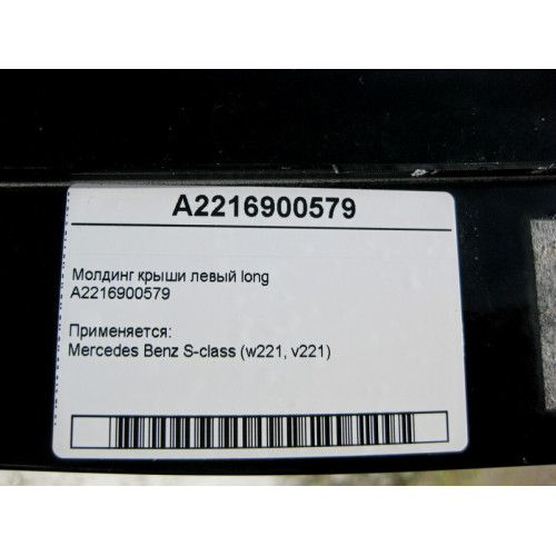 Mercedes-Benz A2216900579 Молдинг панорамной крыши левый S-Class W221 long