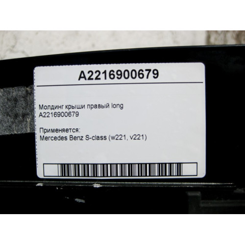 Mercedes-Benz A2216900679 Молдинг панорамной крыши правый S-Class W221 long