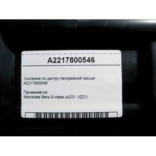 Mercedes-Benz A2217800546 Усиление - элемент жёсткости по центру панорамной крыши S-Class W221