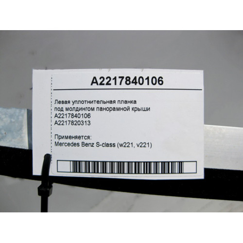 Mercedes-Benz A2217840106 Левая уплотнительная планка под молдингом панорамной крыши S-Class W221