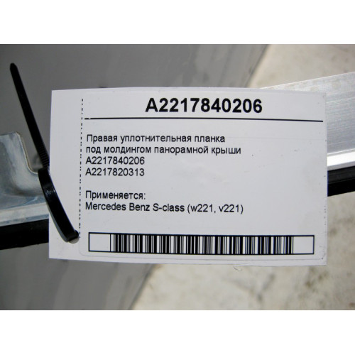Mercedes-Benz A2217840206 Правая уплотнительная планка под молдингом панорамной крыши S-Class W221