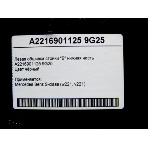 Mercedes-Benz A2216901125 9G25 Левая обшивка стойки "B" нижняя часть чёрная S-Class W221