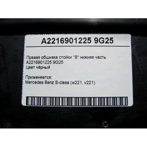 Mercedes-Benz A2216901225 9G25 Правая обшивка стойки "B" нижняя часть чёрная S-Class W221