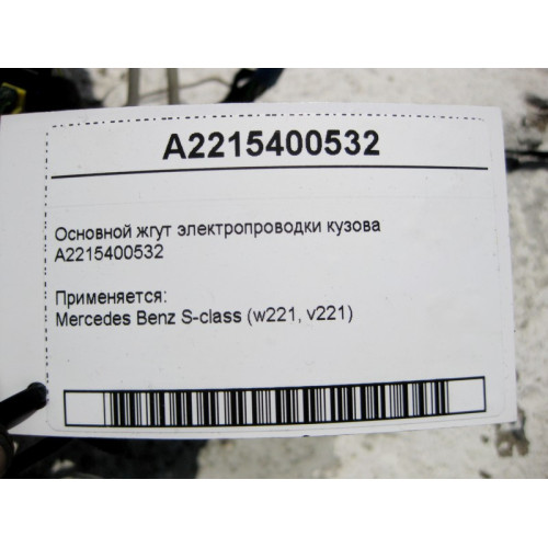 Mercedes-Benz A2215400532 Основной жгут электропроводки кузова S-Class W221