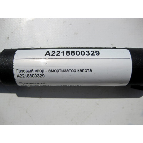 Mercedes-Benz A2218800329 Gas stop - bonnet damper S-Class W221 CL C216