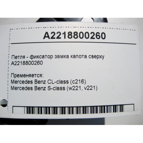 Mercedes-Benz A2218800260 Петля - фиксатор замка капота верхняя S-Class W221 CL C216