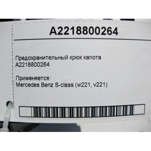 Mercedes-Benz A2218800264 Предохранительный крюк капота S-Class W221