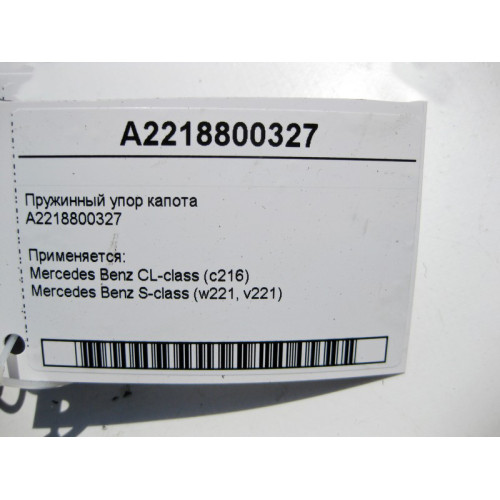 Mercedes-Benz A2218800327 Bonnet spring stop S-Class W221 SL С216