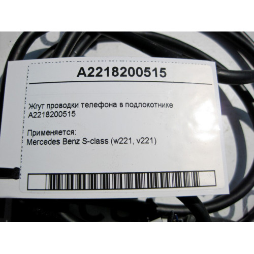 Mercedes-Benz A2218200515 Жгут электропроводки телефона в подлокотнике S-Class W221