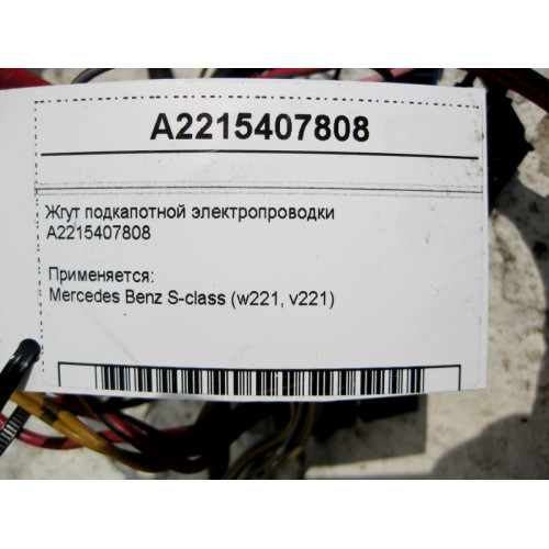 Mercedes-Benz A2215407808 Жгут подкапотной электропроводки S-Class W221