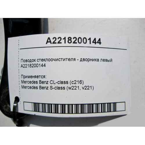 Mercedes-Benz A2218200144 Поводок стеклоочистителя - дворника левый S-Class W221 СL C216
