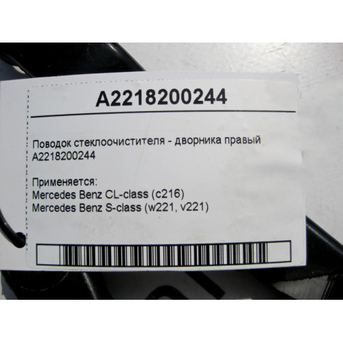 Mercedes-Benz A2218200244 Поводок стеклоочистителя - дворника правый S-Class W221 СL C216