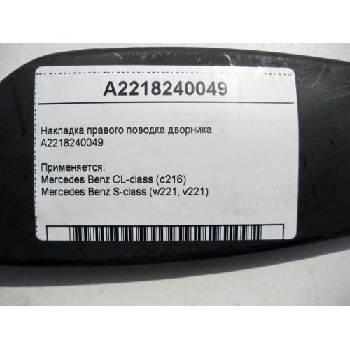 Mercedes-Benz A2218240049 Накладка - колпачок правого поводка дворника S-Class W221 СL C216