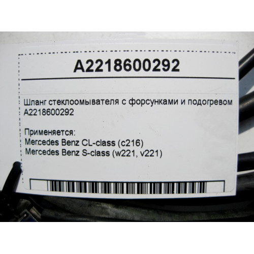 Mercedes-Benz A2218600292 Шланг стеклоомывателя с форсунками и подогревом S-Class W221 CL C216