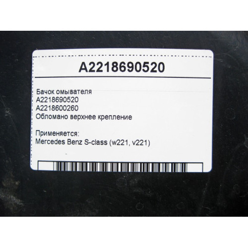 Mercedes-Benz A2218690520 Бачок омывателя - обломано верхнее крепление S-Class W221