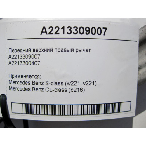 Mercedes-Benz A2213309007 Передний верхний правый рычаг S-Class W221 CL C216