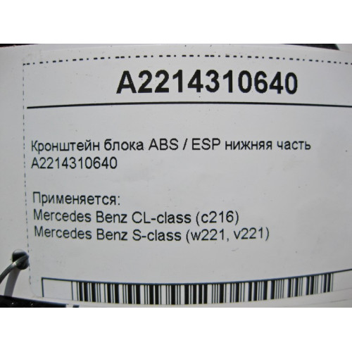 Mercedes-Benz A2214310640 Кронштейн блока ABS / ESP нижняя часть S-Class W221 CL C216