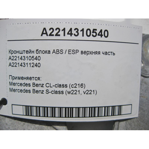 Mercedes-Benz A2214310540 Кронштейн блока ABS / ESP верхняя часть S-Class W221 CL C216