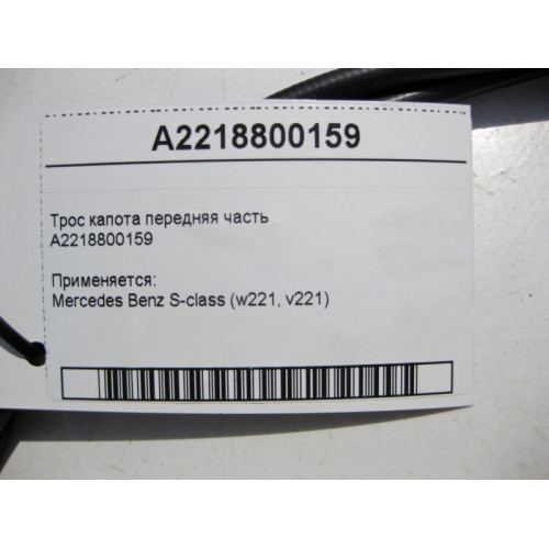 Mercedes-Benz A2218800159 Трос замка капота передняя часть S-Class W221