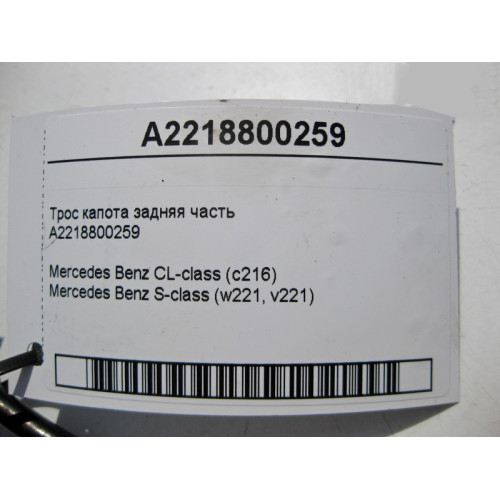 Mercedes-Benz A2218800259 Трос замка капота задняя часть S-Class W221 CL C216