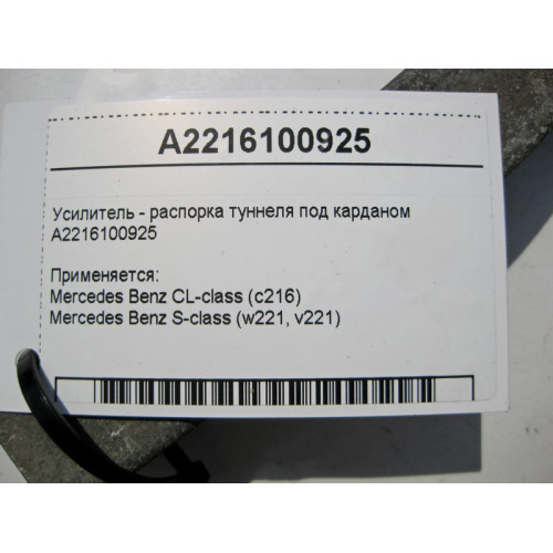 Mercedes-Benz A2216100925 Усилитель - распорка туннеля под карданом S-Class W221 CL C216