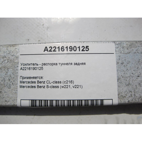 Mercedes-Benz A2216190125 Усилитель - распорка туннеля задняя S-Class W221 CL C216