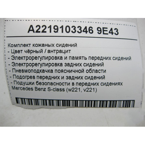 Mercedes-Benz Комплект чёрных кожаных сидений S-Class W221 (2005-2012)