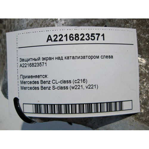 Mercedes-Benz A2216823571 Защитный экран над катализатором слева S-Class W221 CL C216