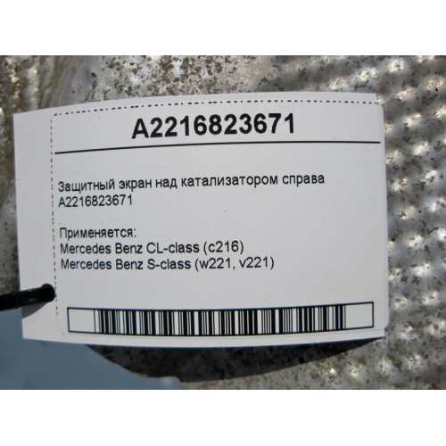 Mercedes-Benz A2216823671 Защитный экран над катализатором справа S-Class W221 CL C216