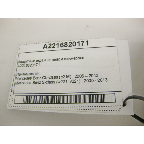 Mercedes-Benz A2216820171 Защитный экран на левом ланжероне S-Class W221 CL C216