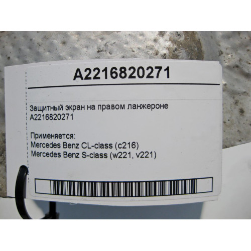 Mercedes-Benz A2216820271 Защитный экран на правом ланжероне S-Class W221 CL C216