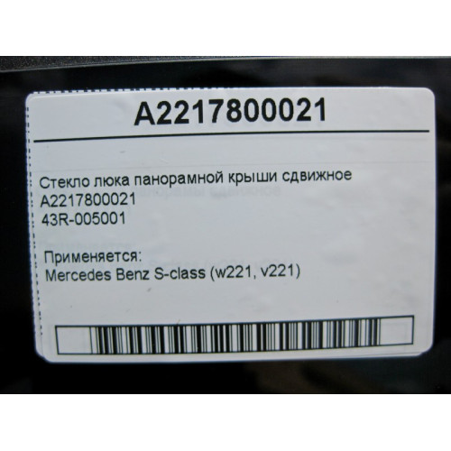 Mercedes-Benz 43R-005001 A2217800021 Panoramic sunroof sliding glass S-Class W221