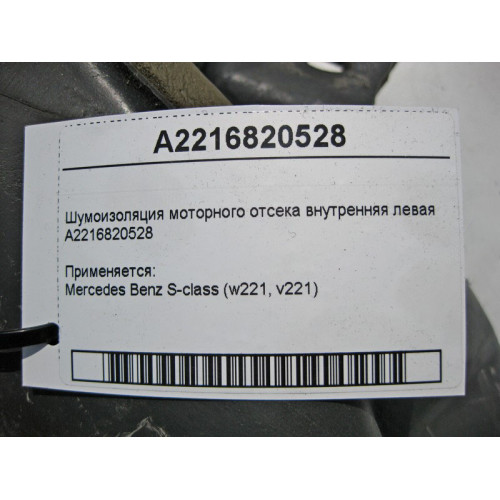 Mercedes-Benz A2216820528 Шумоизоляция моторного отсека внутренняя левая C-Class W221