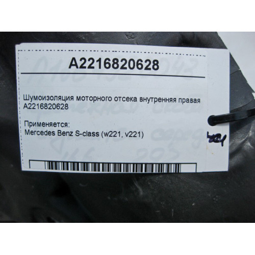 Mercedes-Benz A2216820628 Шумоизоляция моторного отсека внутренняя правая C-Class W221