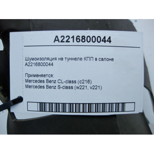 Mercedes-Benz A2216800044 Шумоизоляция на туннеле КПП в салоне S-Class W221 CL C216