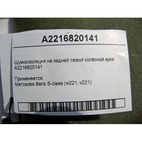 Mercedes-Benz A2216820141 Шумоизоляция на задней левой колёсной арке S-Class W221