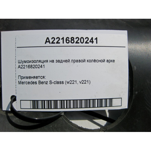 Mercedes-Benz A2216820241 Шумоизоляция на задней правой колёсной арке S-Class W221