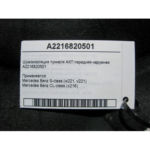Mercedes-Benz A2216820501 Шумоизоляция туннеля АКП передняя наружная S-Class W221 CL C216