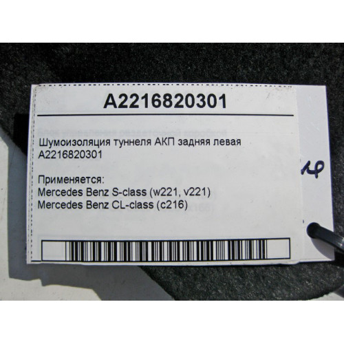 Mercedes-Benz A2216820301 Шумоизоляция туннеля АКП задняя левая S-Class W221 CL C216