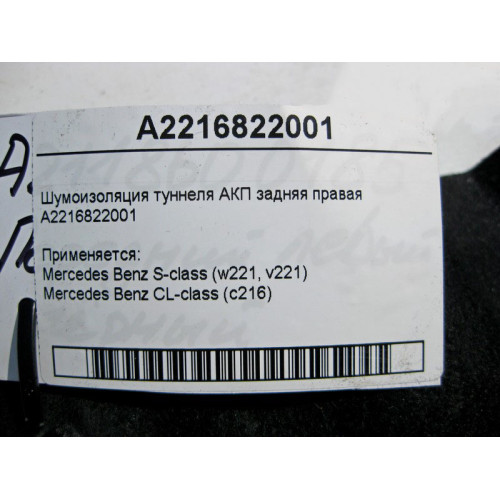 Mercedes-Benz A2216822001 Шумоизоляция туннеля АКП задняя правая S-Class W221 CL C216