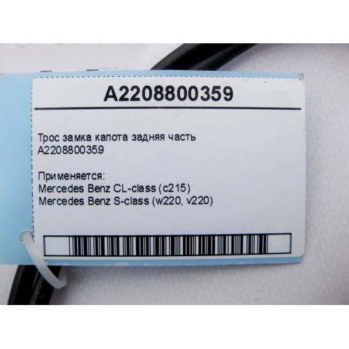 Mercedes-Benz A2208800359 Трос замка капота задняя часть S-Class W220 CL C215