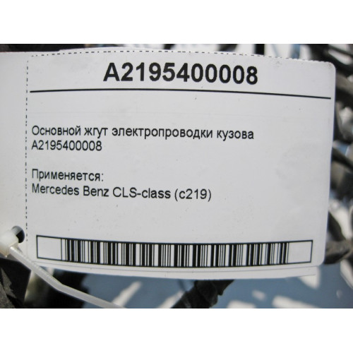 Mercedes-Benz A2195400008 Основной жгут электропроводки кузова CLS C219