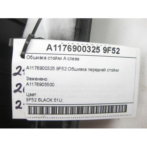 Mercedes-Benz A1176900325 9F52 Обшивка стойки A слева CLA Shooting Brake X117 CLA C117
