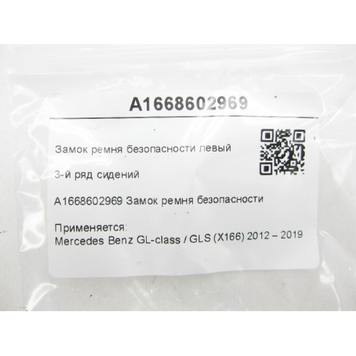 Mercedes-Benz A1668602969 Замок ремня безопасности левый 3-й ряд сидений GL/GLS X166