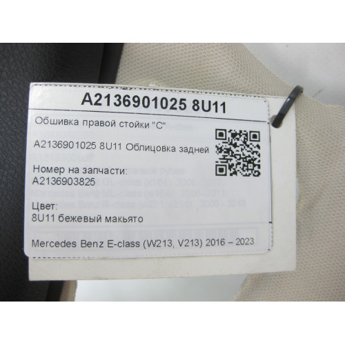 Mercedes-Benz A2136901025 8U11 Обшивка правой стойки "C" бежевая E-class W213