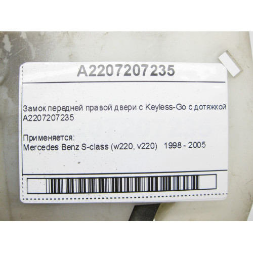 Mercedes-Benz A2207207235 Замок передней правой двери с Keyless-Go с дотяжкой S-Class W220