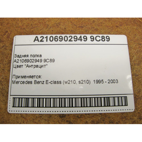 Mercedes-Benz A2106902949 9C89 Задняя полка антрацит E-Class W210